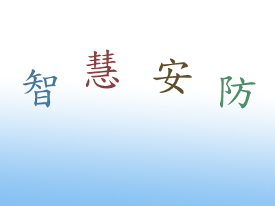 别墅安防系统如何设计 别墅安防系统设计方案