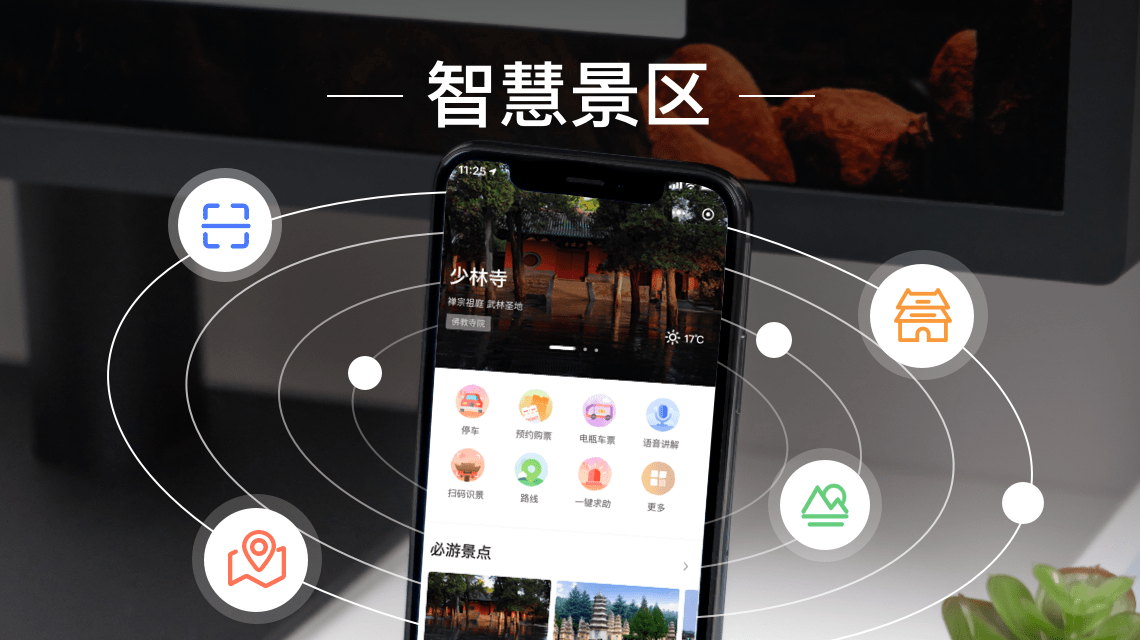 智慧旅游景区_智慧景区解决方案_景区智慧旅游解决方案