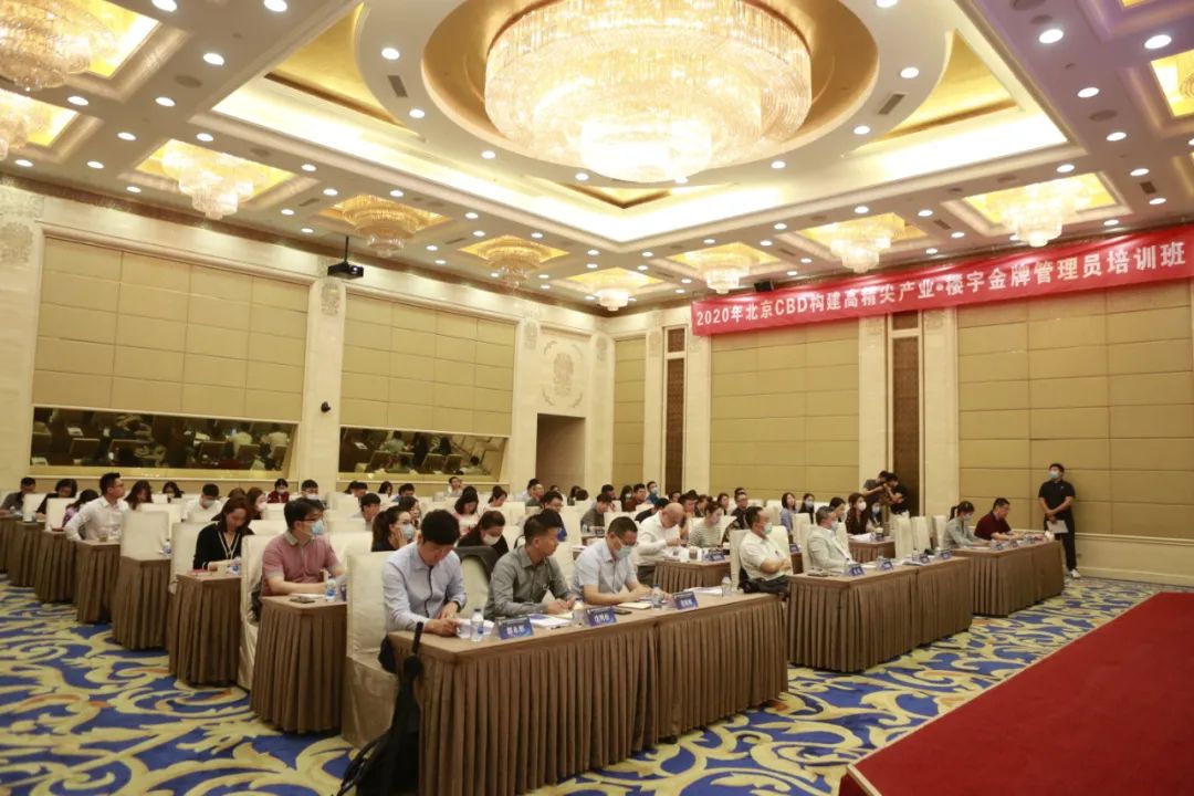 2020年北京CBD构建高精尖产业楼宇金牌管理员培训班成功举办