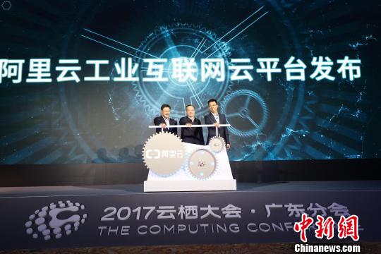阿里云宣布将在广东建设阿里云工业互联网云平台 唐贵江 摄
