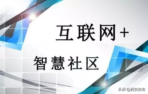 智慧社区什么样？怎么建？ 西安有了标准！