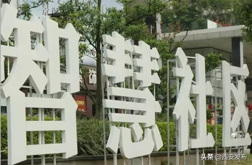 智慧社区什么样？怎么建？ 西安有了标准！