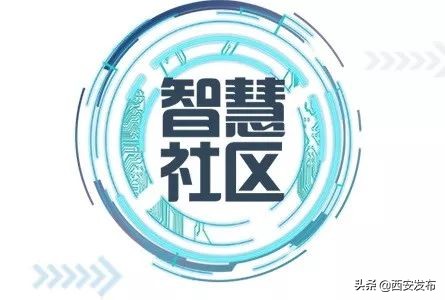 智慧社区什么样？怎么建？ 西安有了标准！