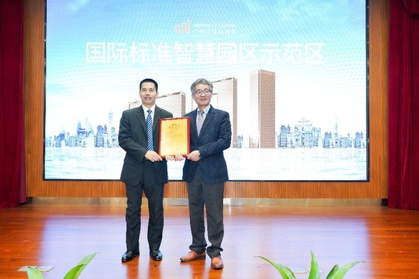 “国际标准智慧园区示范区”授牌仪式