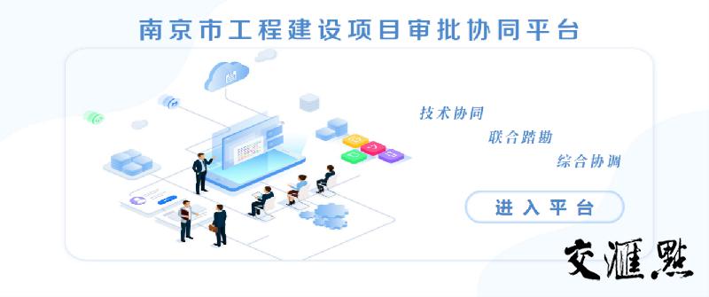 “全流程”网办！南京工程建设项目审批管理系统升级