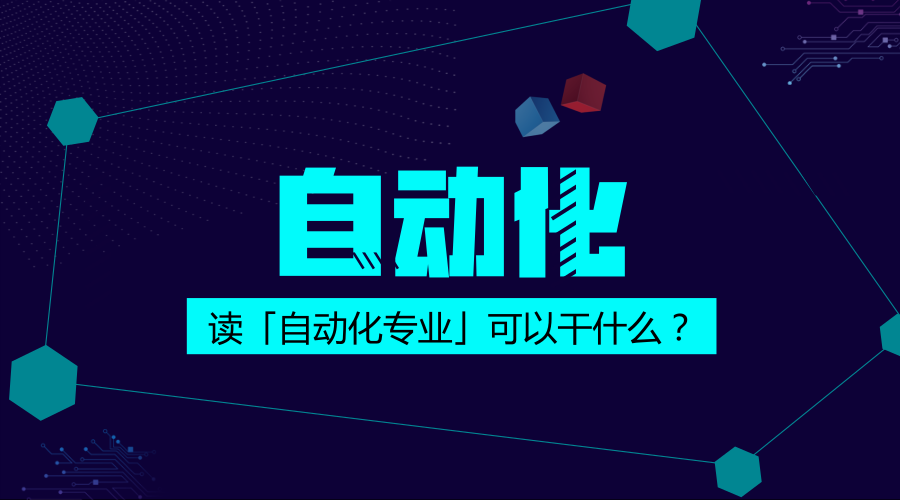 自动化专业适应性强、应用面广，就业主要面向哪些行业、哪些职业