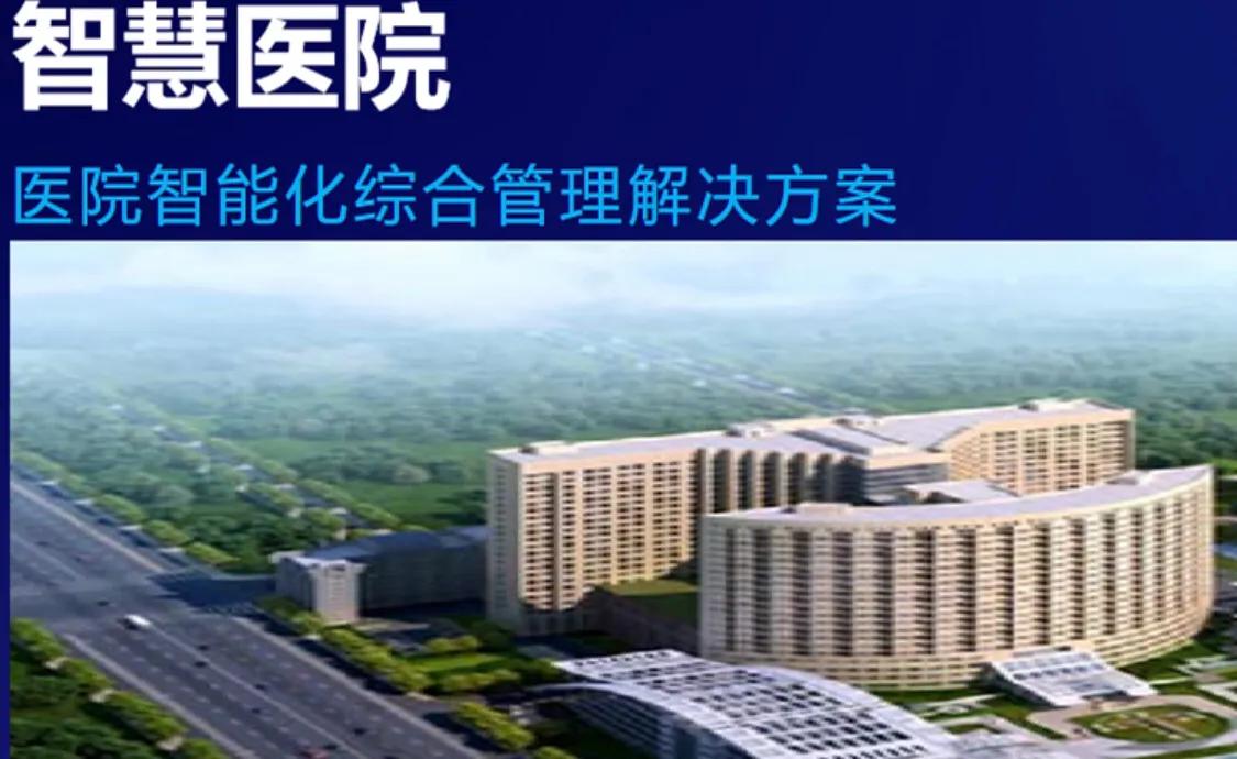 智慧医院综合管理解决方案