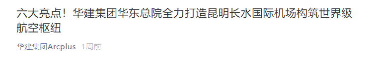 世界级航空枢纽！长水机场改扩建工程设计方案曝光！S1卫星厅明年投用
