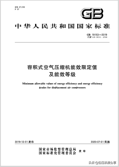 GB19153-2019《容积式空气压缩机能效限定值和能效等级》解读