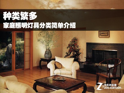 种类繁多 家庭照明灯具分类简单介绍 