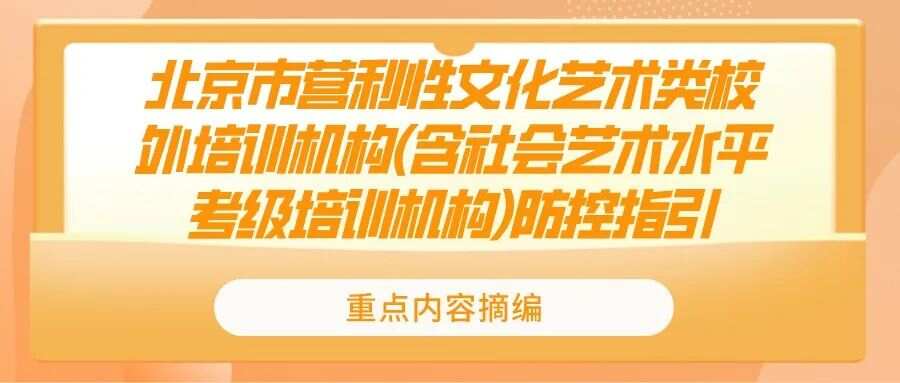 严控培训人数和时间！疾控中心发布北京艺术类校外培训机构防控指引