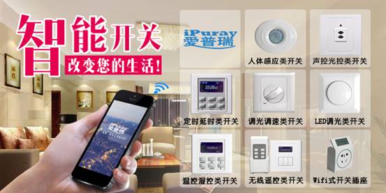 爱普瑞百种智能开关引发智能照明革命 