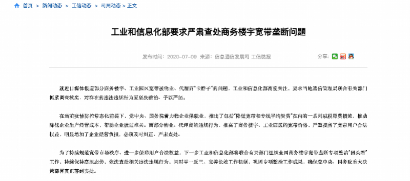 商务楼宇宽带被物业、代理商垄断阻挠提速降费，工信部出手了
