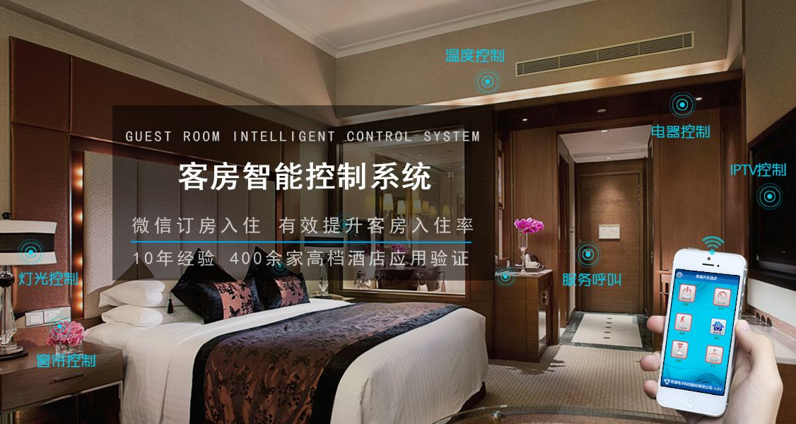 智能酒店的客房控制系统需要特别注意什么