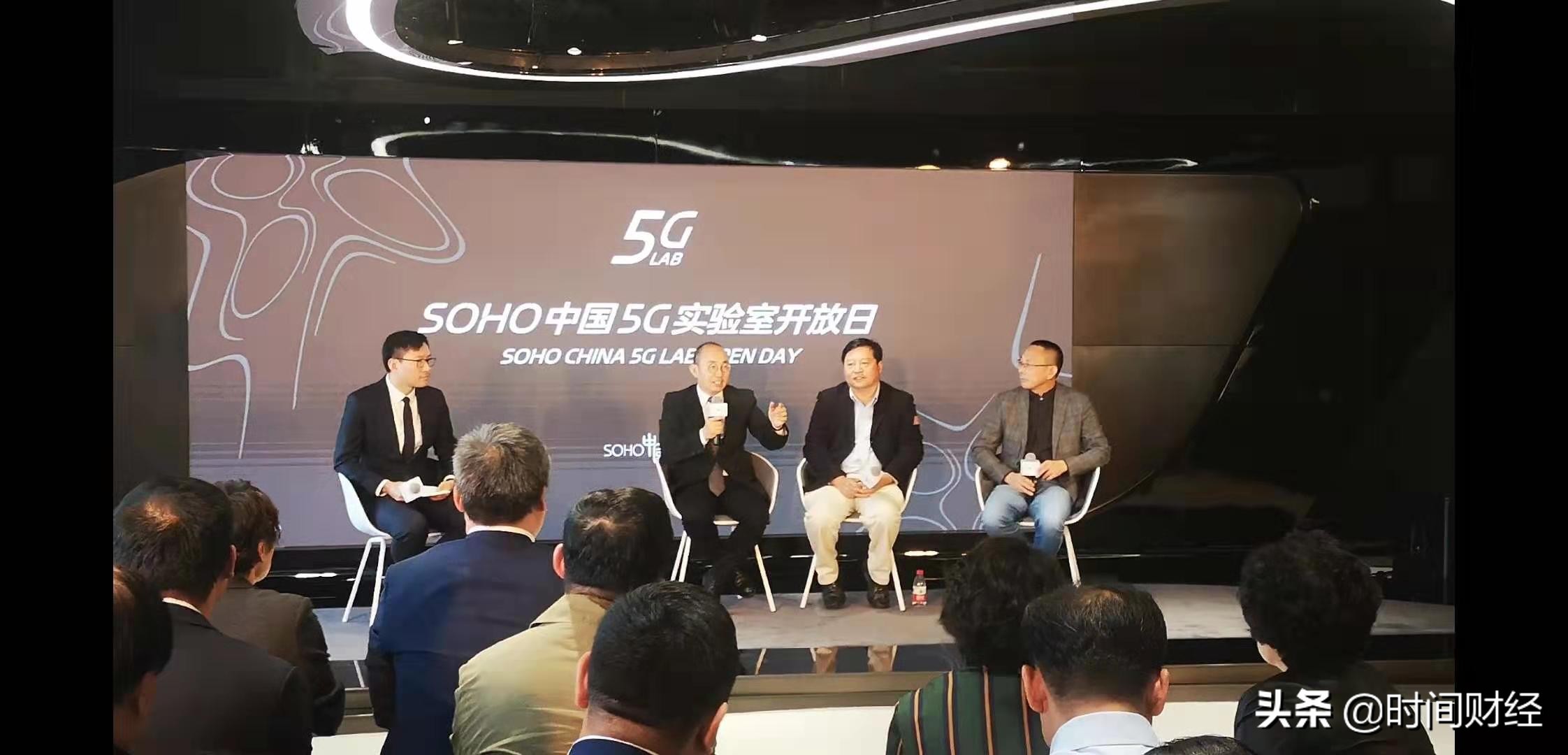 SOHO中国5G实验室在丽泽SOHO开幕 潘石屹肉疼：花了好多钱