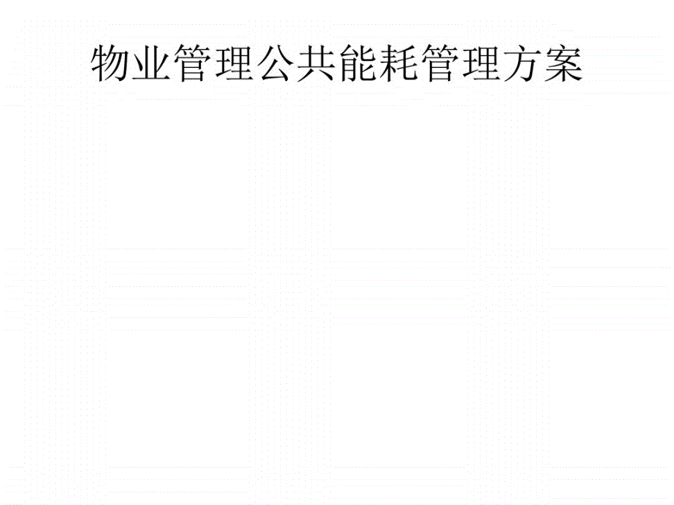 管理能耗费