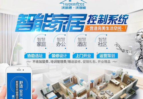 家居生活走向智能化，沃凯思智能家居让你享受生活