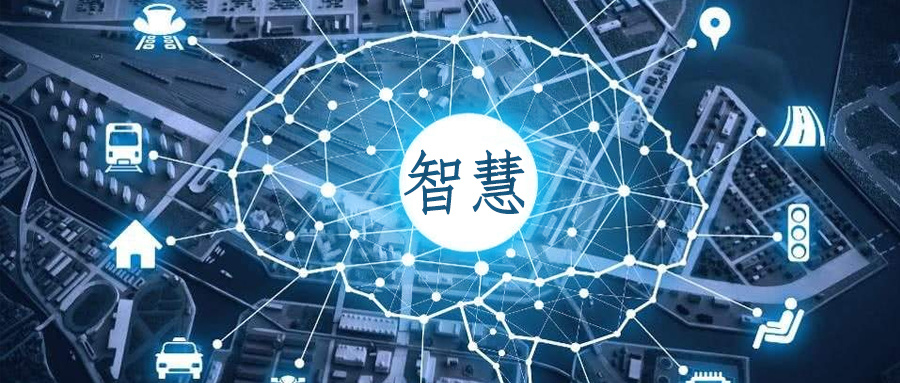 智慧城市建设