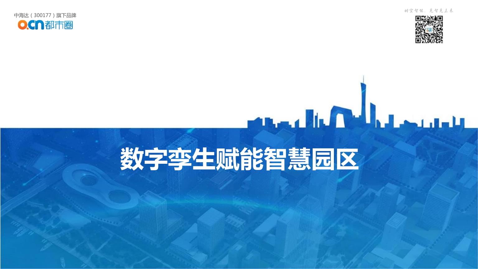智慧园区方案