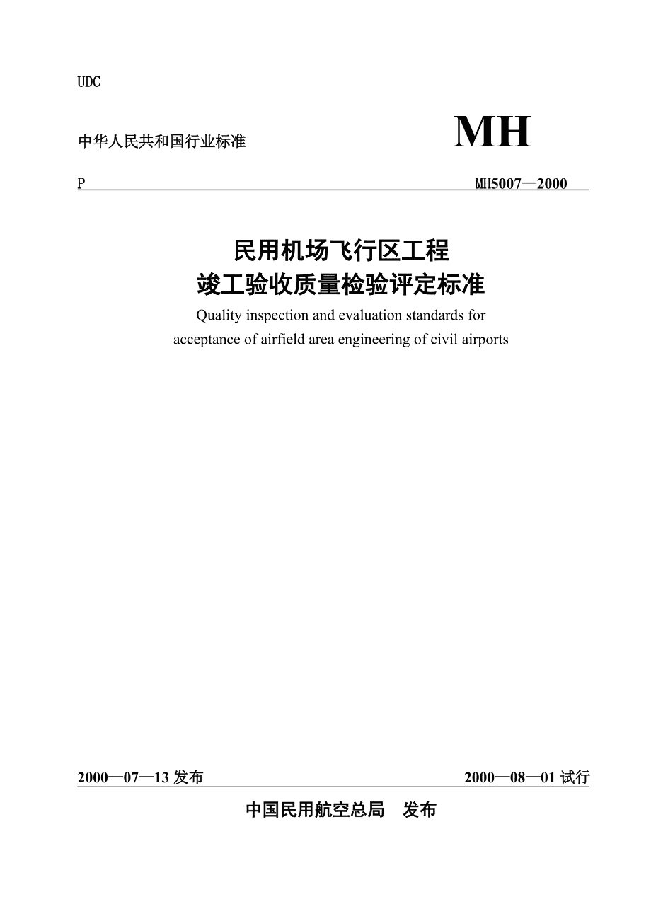 民用机场航站楼楼宇自控系统工程设计规范