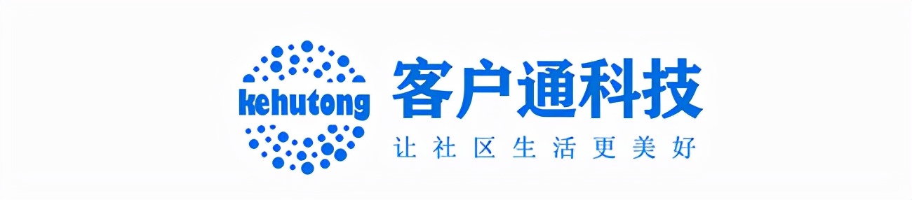 客户通智慧社区管理系统助力物业管理行业构建智慧社区建设