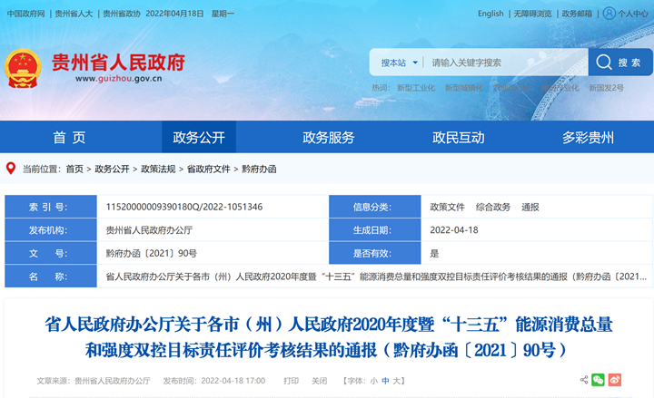 9个市（州）均完成目标任务！贵州通报2020年度暨“十三五”能源消费总量和强度双控目标责任评价考核结果