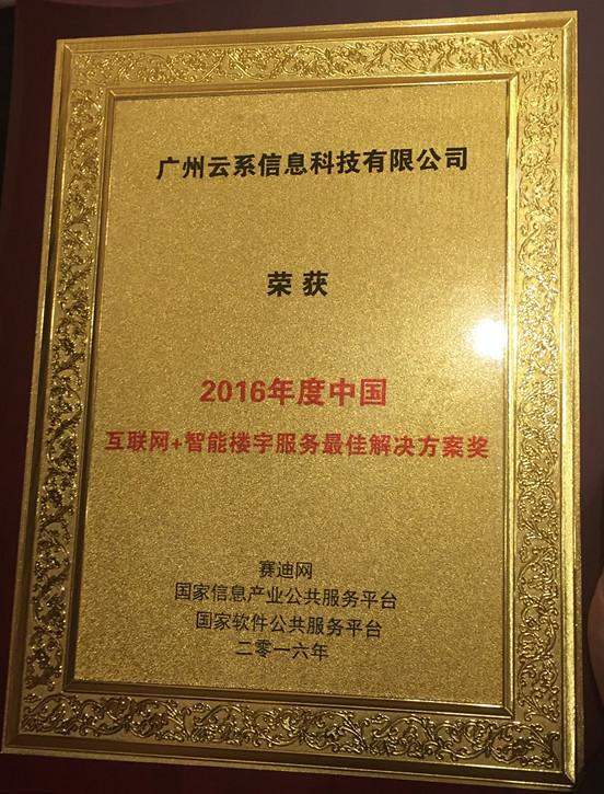 硕果累累 楼小二领跑智能楼宇服务