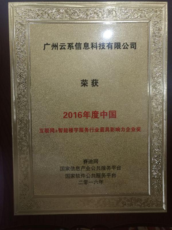 硕果累累 楼小二领跑智能楼宇服务