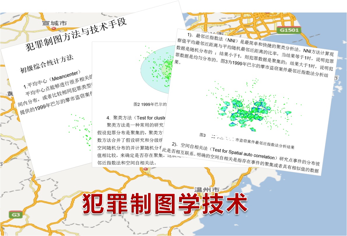 依托犯罪地图学整合报警运营监测数据提升社会治理水平的思考