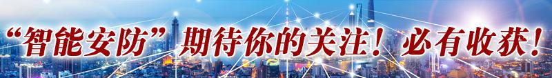 新技术驱动下周界报警服务的新突破