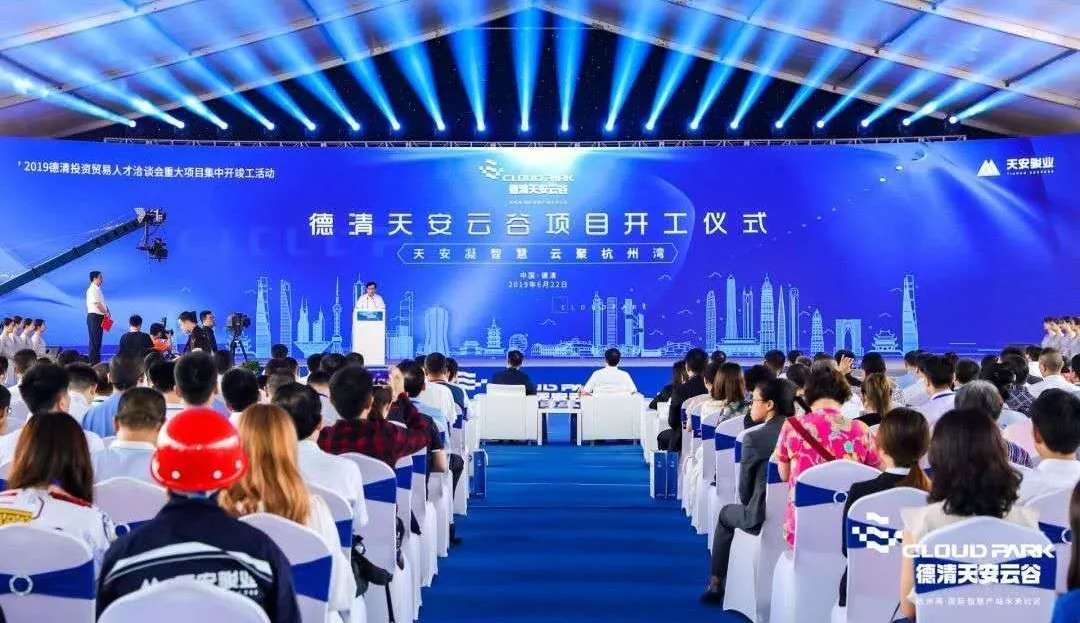 德清天安云谷盛大开工，打造杭州湾标杆智慧产城未来社区