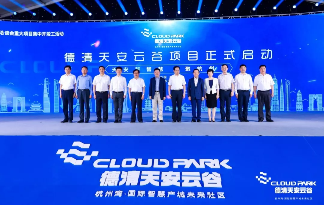 德清天安云谷盛大开工，打造杭州湾标杆智慧产城未来社区