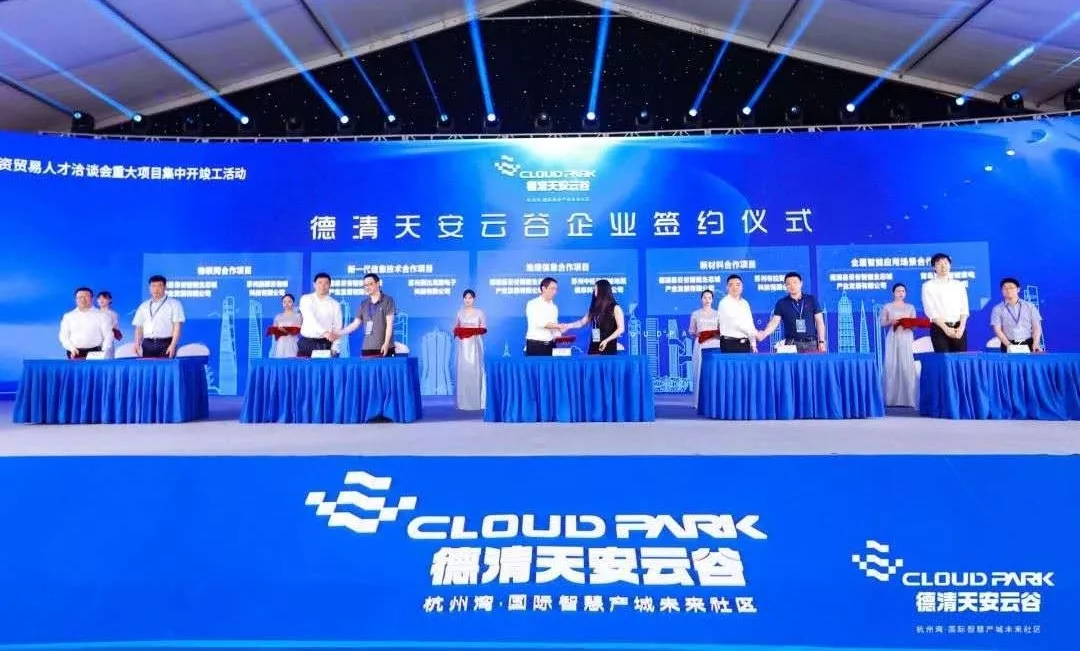 德清天安云谷盛大开工，打造杭州湾标杆智慧产城未来社区