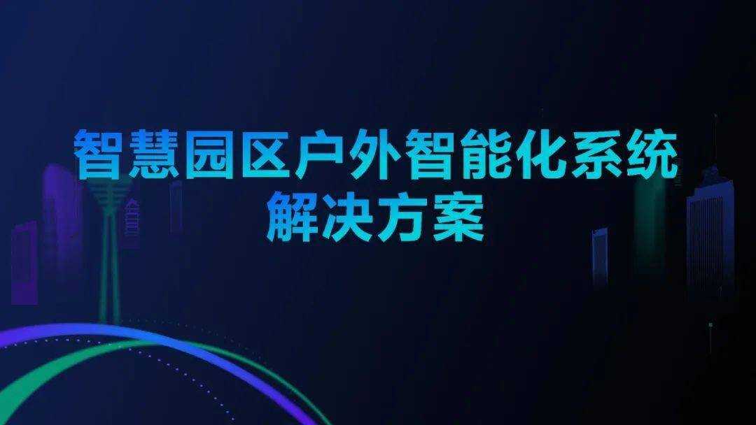 什么是智慧园区_智慧园区解决方案_智慧园区园区规划解决方案