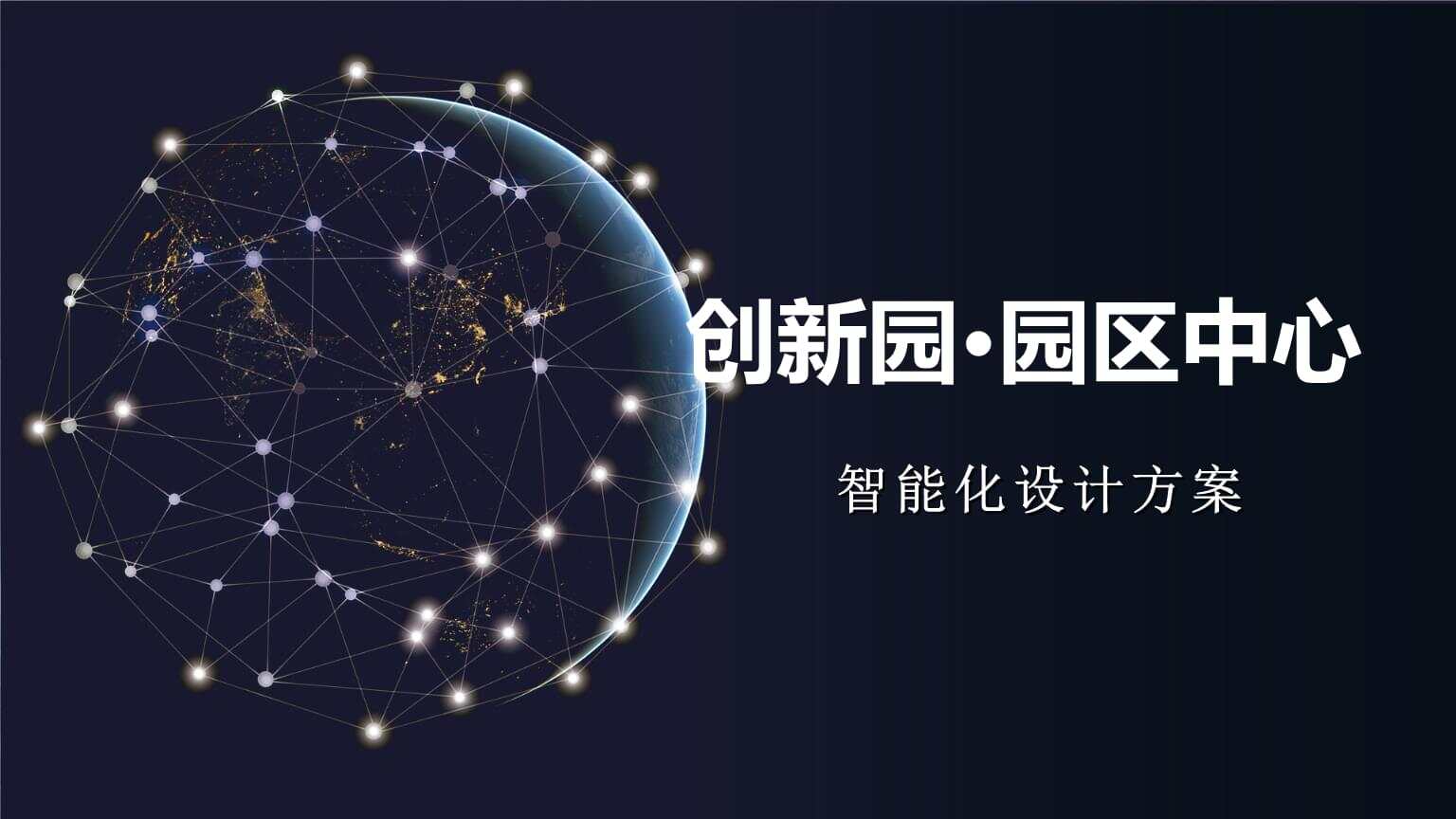 什么是智慧园区_智慧园区解决方案_智慧园区园区规划解决方案