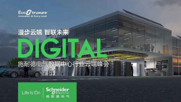 施耐德电气：为数据中心产业注入加速度