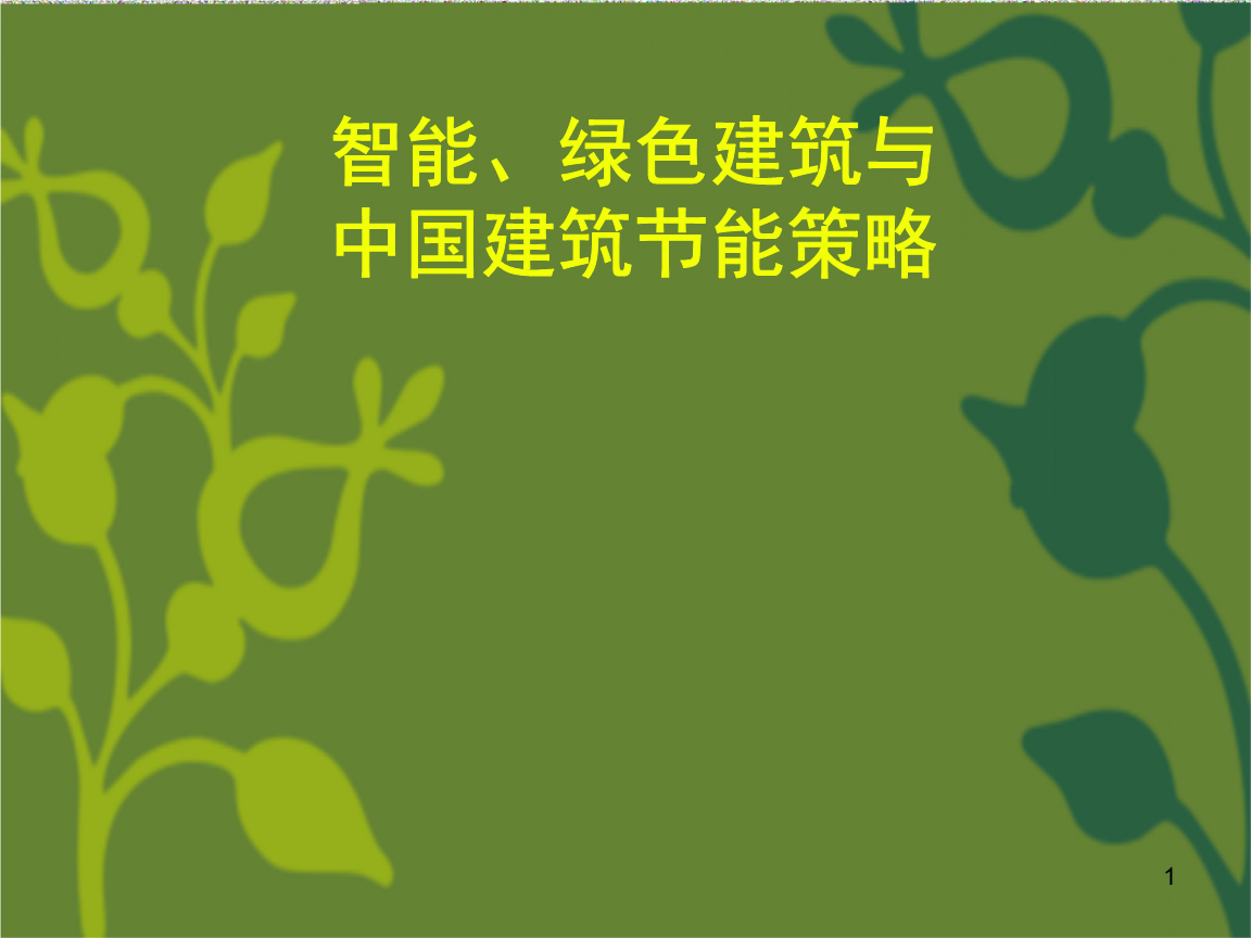 济南建筑能耗管理系统_建筑能耗_建筑能耗监测 券商报告 filetypepdf