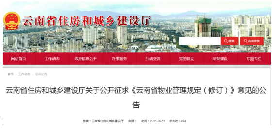 云南省住建厅公开征求《云南省物业管理规定（修订）》意见
