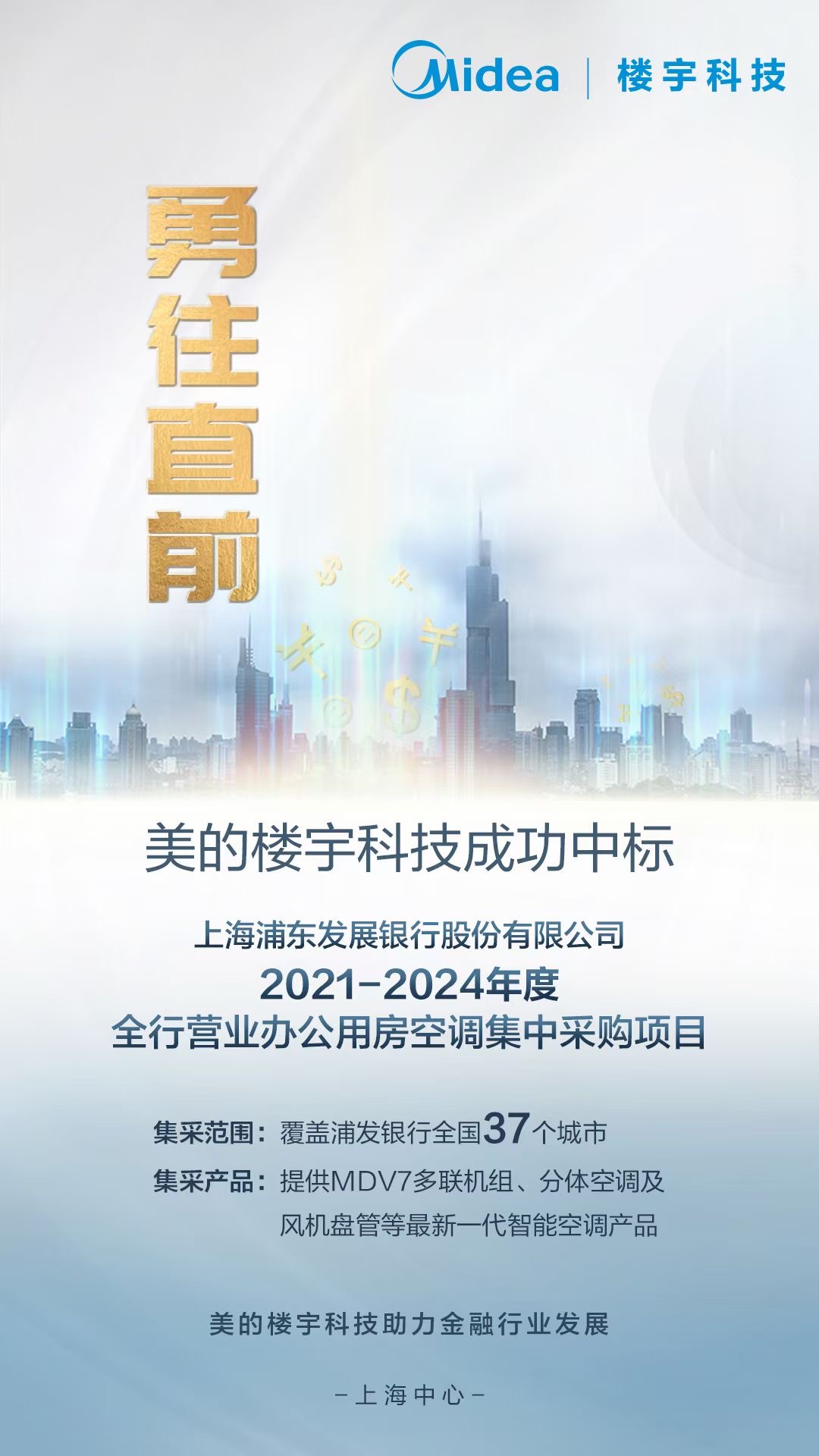 助力金融行业发展，美的楼宇科技与上海浦发银行签订战略合作关系