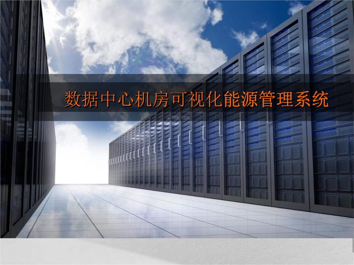 虚拟化云计算平台的能耗管理_数据中心能耗管理_管理信息系统 数据流程图的画法