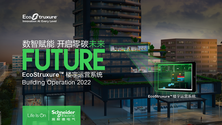 施耐德电气发布EBO楼宇运营系统2022，开启楼宇零碳未来