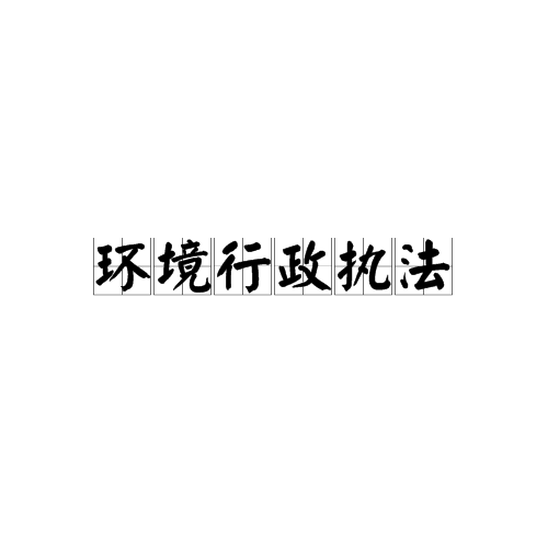 智慧环保_无锡智慧环保_安全填埋场智慧环保