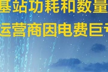 能耗管理系统和ba系统_基站能耗管理系统_基站代维管理