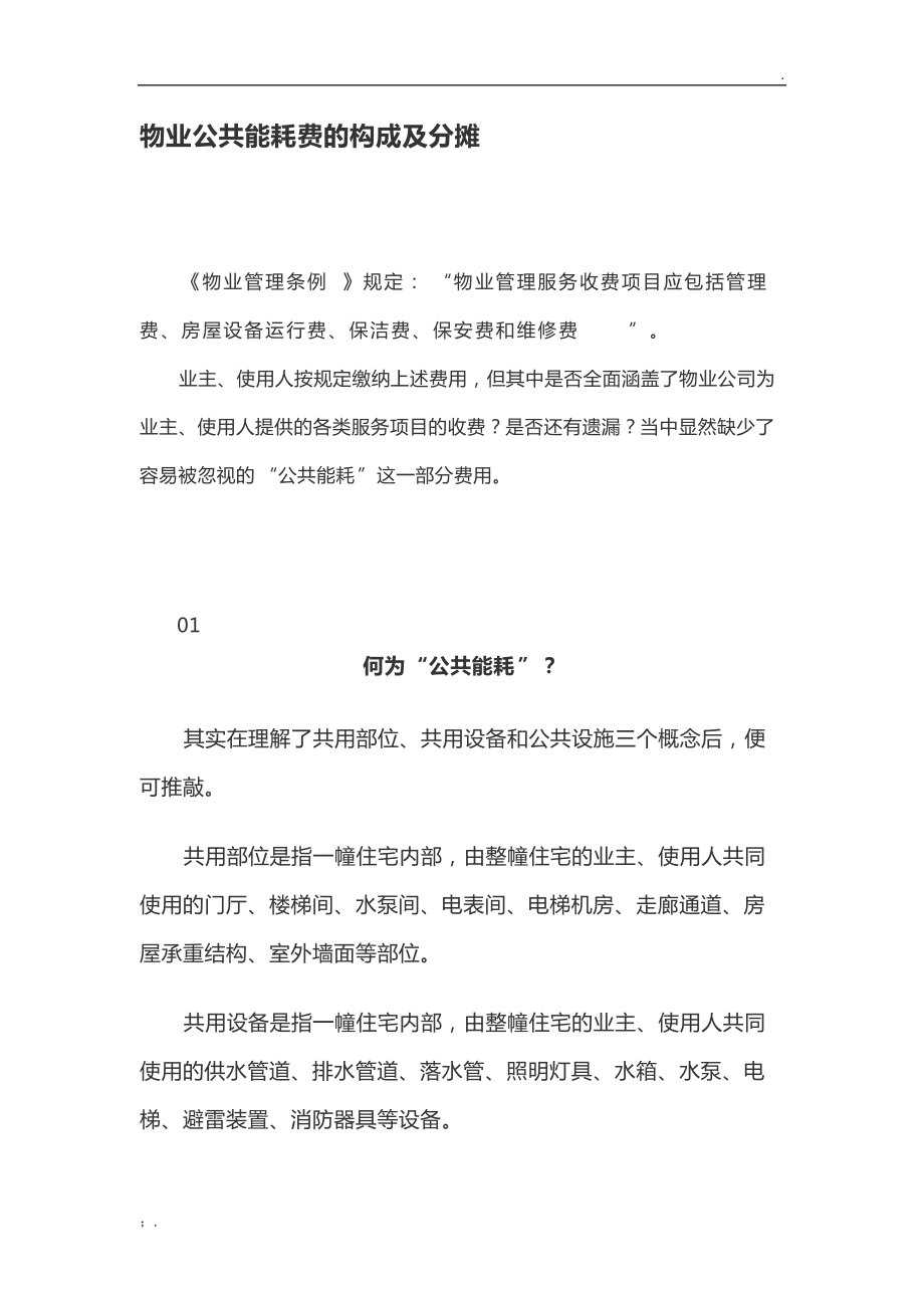 物业小区地下停车场管理方案_物业客服主管管理方案_物业能耗管理方案