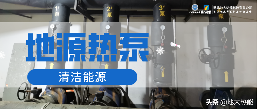 医院浅层地热能（地源热泵）集中供暖制冷应用-热泵系统-地大热能