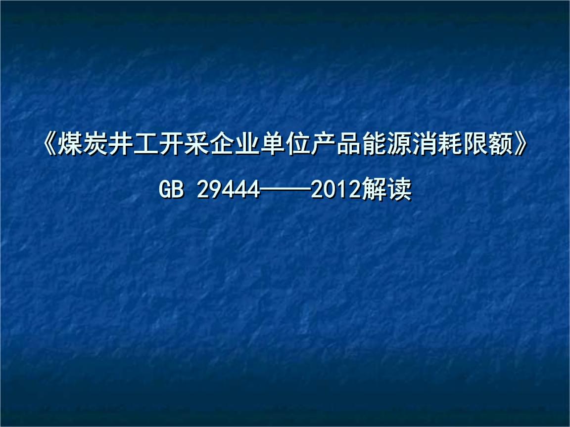 能耗计量管理系统_公共建筑能耗限额管理_湿法脱硫制浆系统能耗