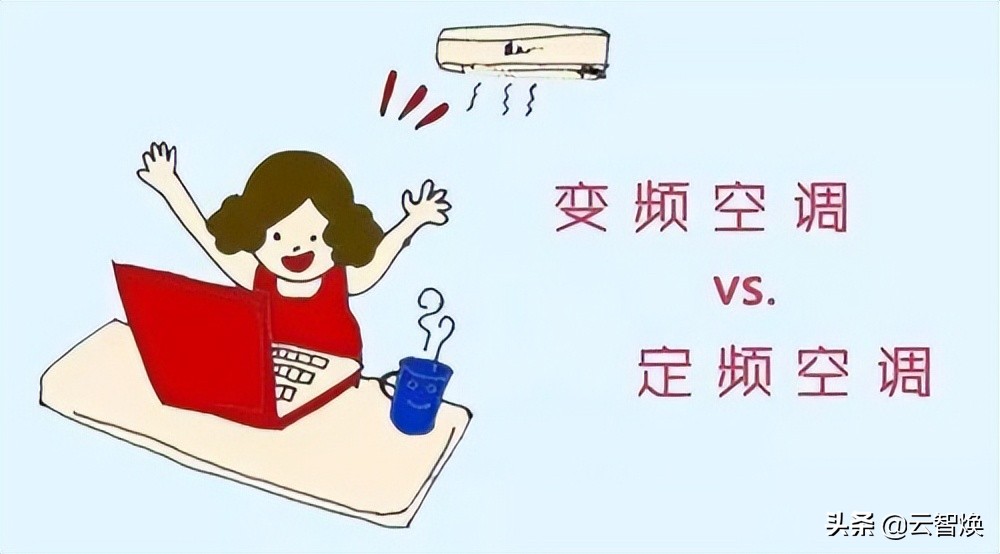 空调变频和定频的区别在哪里？长沙专业家电回收平台