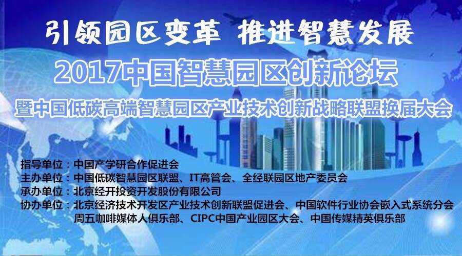 园区智慧社区_2016中国智慧园区运营·上海峰会_产业园区智慧