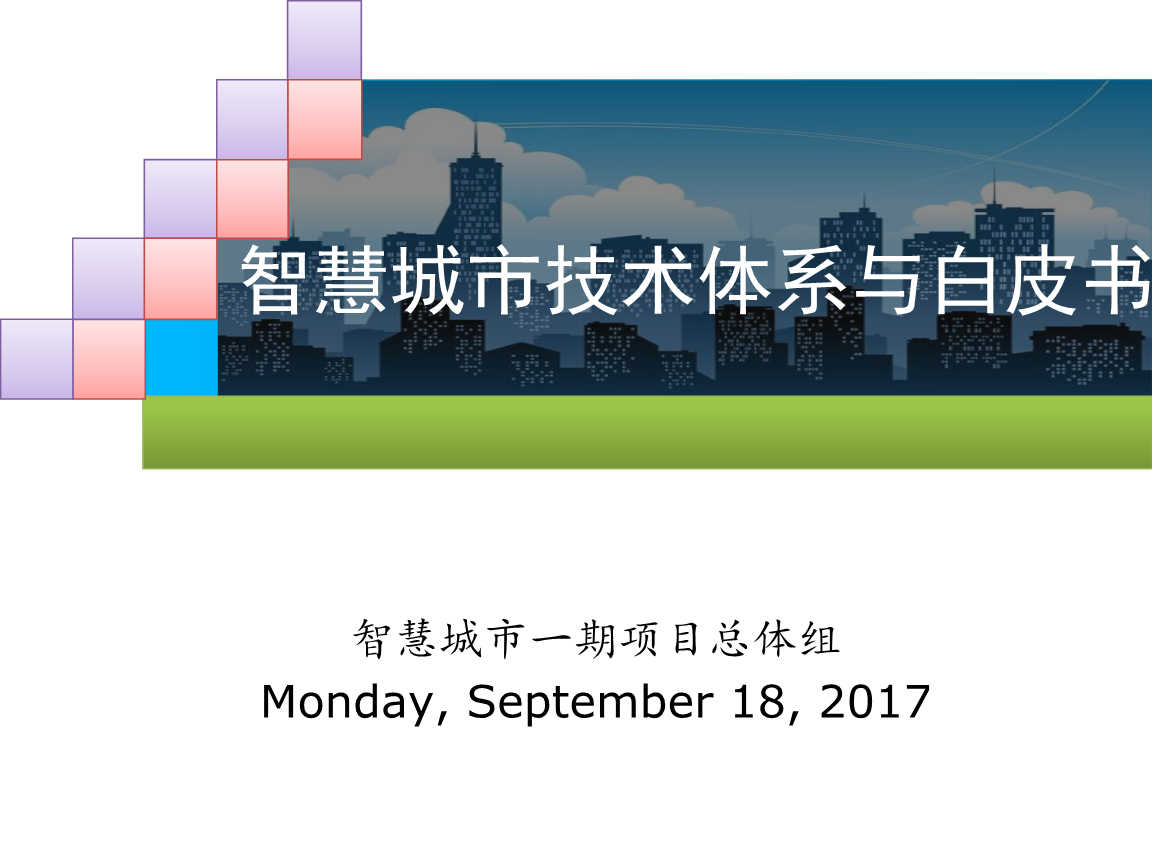 第二批国家智慧城市试点_国家智慧城市(区,镇)试点指标体系_国家智慧城市