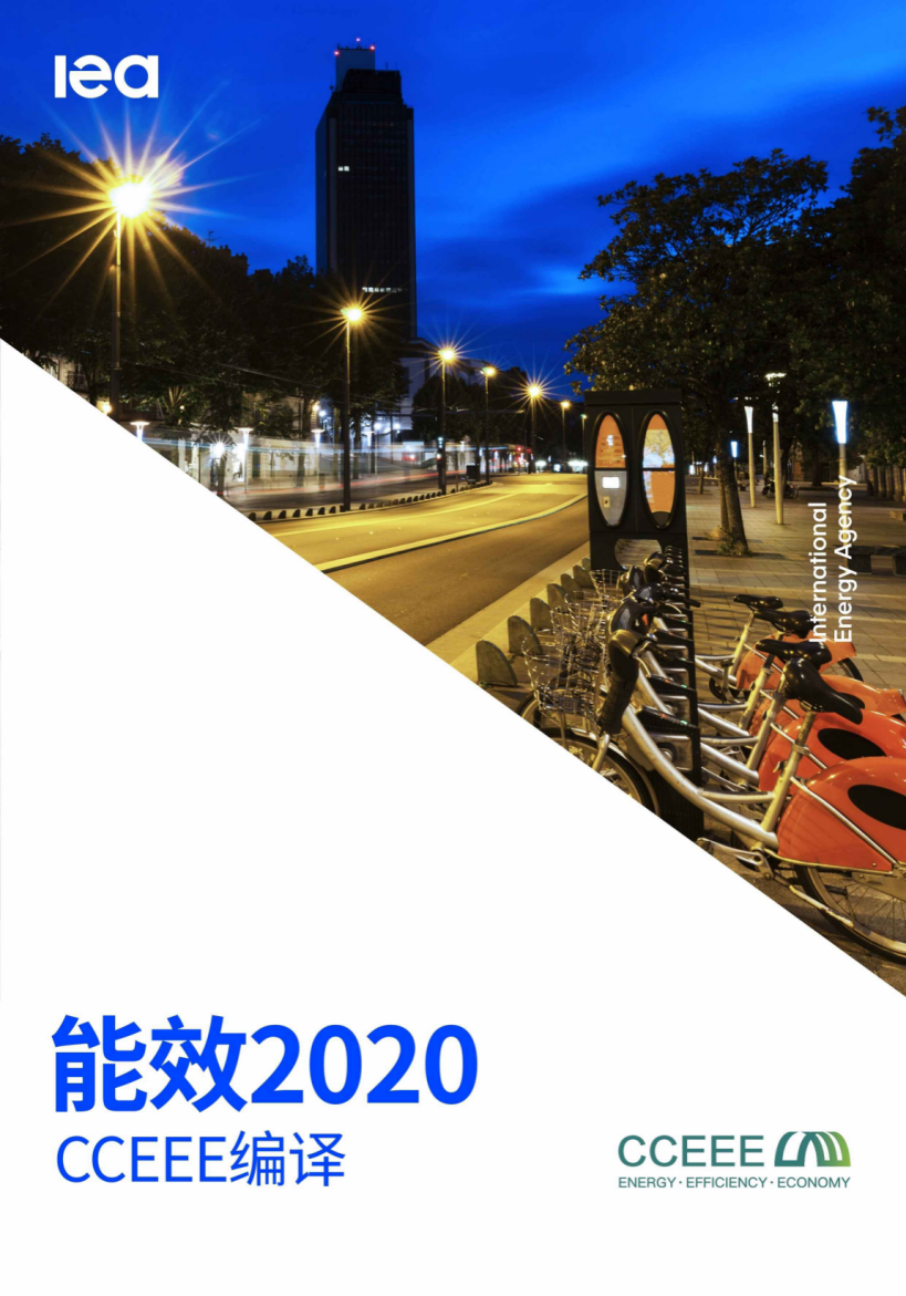 能源观察丨国际能源署发布《能效2020》：新冠疫情为全球能效提升带来风险与机遇